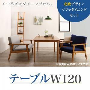 北欧デザイン ソファダイニング Schulz シュルツ ダイニングテーブル単品 幅120 食卓テーブ...