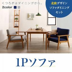 北欧デザイン ソファダイニング Schulz シュルツ 1P ダイニングソファ 一人掛けソファー 1...