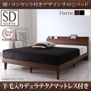 棚・コンセント付きデザインすのこベッド セミダブル Reister レイスター 羊毛入りデュラテクノ...