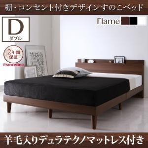 棚・コンセント付きデザインすのこベッド ダブル Reister レイスター 羊毛入りデュラテクノマッ...