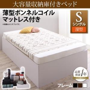 大容量収納庫付きベッド SaiyaStorage サイヤストレージ 薄型ボンネルコイルマットレス付き 深型 ベーシック床板 シングル ヘッドレスベッド  500025627｜commitand