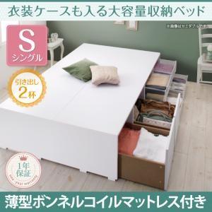 ボックスケースも入る大容量収納ベッド シングル Friello フリエーロ 薄型ボンネルコイルマットレス付き 引出し2杯 ヘッドレスベッド  500025741｜commitand