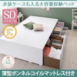 ボックスケースも入る大容量収納ベッド セミダブル Friello フリエーロ 薄型ボンネルコイルマッ...