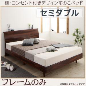 棚・コンセント付きデザインすのこベッド セミダブル Kennewick ケニウック ベッドフレームの...