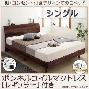 棚・コンセント付きデザインすのこベッド シングル Kennewick ケニウック ボンネルコイルマッ...