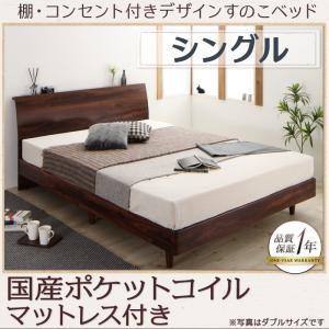 棚・コンセント付きデザインすのこベッド シングル Kennewick ケニウック 国産ポケットコイル...