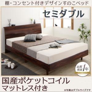 棚・コンセント付きデザインすのこベッド セミダブル Kennewick ケニウック 国産ポケットコイ...