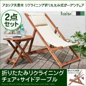 アカシア天然木 リクライニング折りたたみ式ガーデンチェア Resse レッセ 2点セット(チェア1脚...