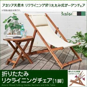 アカシア天然木 リクライニング折りたたみ式ガーデンチェア Resse レッセ 1脚 ベランダ用チェア...
