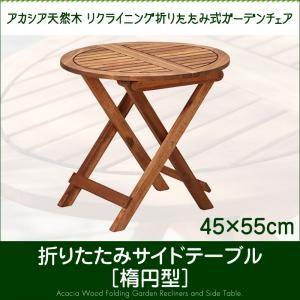 アカシア天然木 リクライニング折りたたみ式ガーデンチェア Resse レッセ サイドテーブル W55...