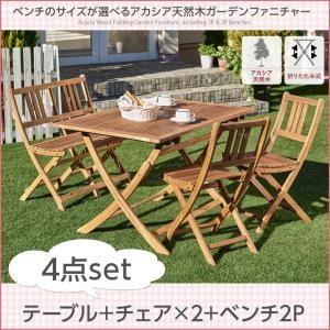 アカシア天然木ガーデンファニチャー エフィカ 4点セット(テーブル+チェア2脚+ベンチ1脚) ベンチ...
