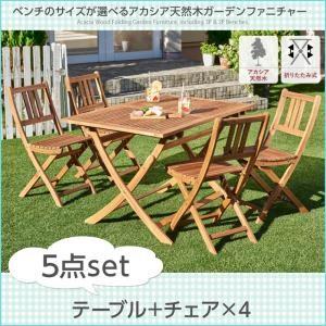 アカシア天然木ガーデンファニチャー エフィカ 5点セット(テーブル+チェア4脚) チェアタイプ W1...