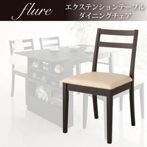 シェルフ付エクステンションテーブルダイニング flure フルーレ チェア 食卓イス ダイニングチェ...