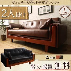 ヴィンテージウッドデザインソファ VinWood ヴィンウッド 2P レザー 合成皮革 木肘北欧ソフ...