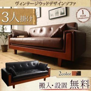 ヴィンテージウッドデザインソファ VinWood ヴィンウッド 3P レザー 合成皮革 木肘北欧ソフ...