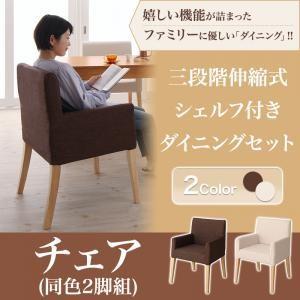 三段階伸縮式 シェルフ付きダイニングセット DenuX ディナックス ダイニングチェア 2脚組 食卓...