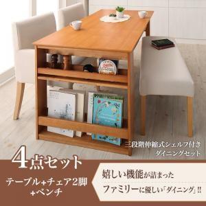 三段階伸縮式 シェルフ付きダイニングセット DenuX ディナックス 4点セット(テーブル+チェア2...