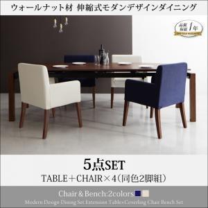 ウォールナット材 伸縮式 モダンデザインダイニング マダックス 5点セット(テーブル+チェア4脚) ...