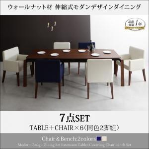 ウォールナット材 伸縮式 モダンデザインダイニング マダックス 7点セット(テーブル+チェア6脚) ...
