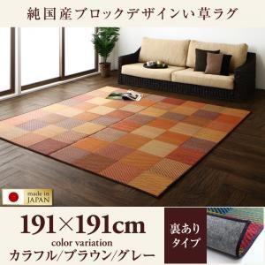 純国産ブロックデザインい草ラグ lilima リリーマ 裏地あり 191×191cm い草マット リ...
