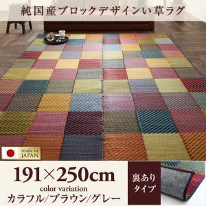 純国産ブロックデザインい草ラグ lilima リリーマ 裏地あり 191×250cm い草マット リ...