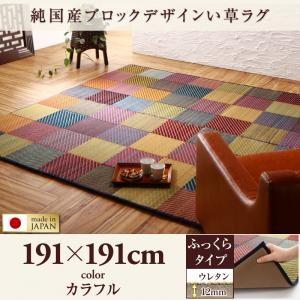 純国産ブロックデザインい草ラグ リリーマ ふっくら 12mm 191×191cm い草マット リビン...