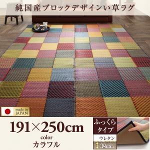 純国産ブロックデザインい草ラグ リリーマ ふっくら 12mm 191×250cm い草マット リビン...