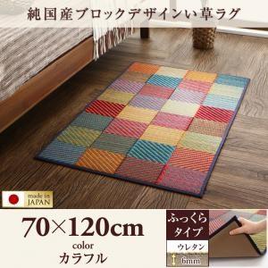 純国産ブロックデザインい草ラグ lilima リリーマ ふっくら 6mm 70×120cm い草マッ...