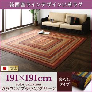 純国産ラインデザインい草ラグ ludima ルディマ 裏地なし 191×191cm い草マット リビ...