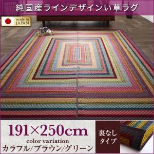 純国産ラインデザインい草ラグ ludima ルディマ 裏地なし 191×250cm い草マット リビ...