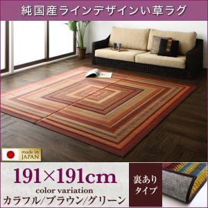 純国産ラインデザインい草ラグ ludima ルディマ 裏地あり 191×191cm い草マット リビ...