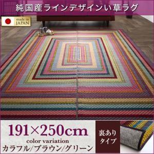 純国産ラインデザインい草ラグ ludima ルディマ 裏地あり 191×250cm い草マット リビ...