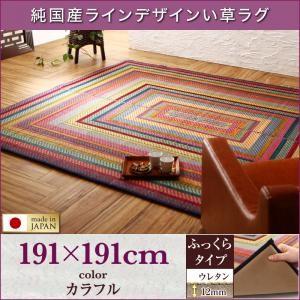 純国産ラインデザインい草ラグ ludima ルディマ ふっくら 12mm 191×191cm い草マ...