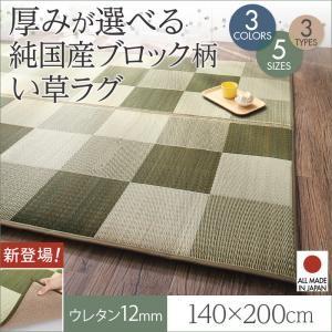 純国産ブロック柄い草ラグ casule カジュール ウレタン12mm 140×200cm い草マット...
