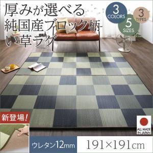 純国産ブロック柄い草ラグ casule カジュール ウレタン12mm 191×191cm い草マット...