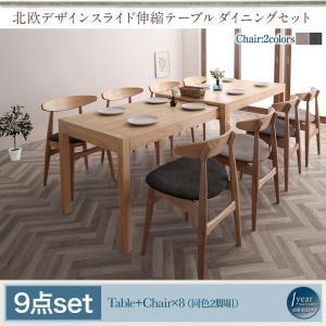 北欧デザイン スライド伸縮テーブル ダイニングセット SORA ソラ 9点セット(テーブル+チェア8...