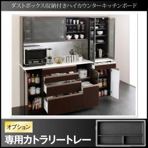 ダストボックス収納付きハイカウンターキッチンボード Pranzo プランゾ カトラリートレー 棚専用...