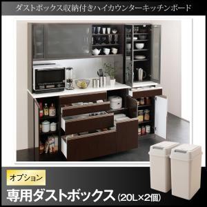 ダストボックス収納付きハイカウンターキッチンボード Pranzo プランゾ 20Lダストボックス2個...