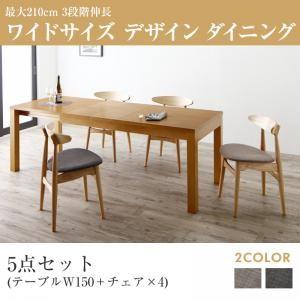 伸縮 ワイド ダイニング ビロング 5点セット(テーブル+チェア4脚) W150-210 ダイニング...