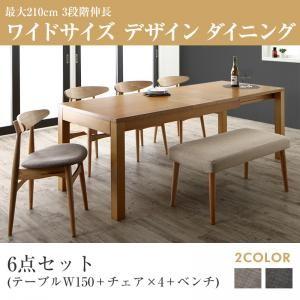 伸縮 ワイド ダイニング ビロング 6点セット(テーブル+チェア4脚+ベンチ1脚) W150-210...