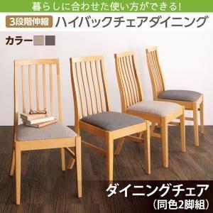 3段階伸縮ハイバックチェアダイニング Costa コスタ ダイニングチェア 2脚組 食卓イス ダイニ...
