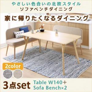 北欧 ソファベンチ ダイニング ピアニー ダイニング3点セット(テーブル+ソファベンチ2脚) W14...