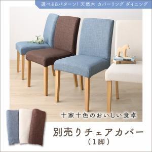 選べる8パターン 天然木 カバーリング ダイニング Queentet クインテッド チェア別売りカバ...