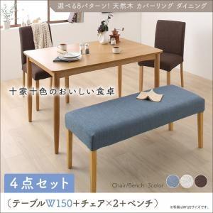カバーリング ダイニング クインテッド 4点セット(テーブル+チェア2脚+ベンチ1脚) W150 ダ...