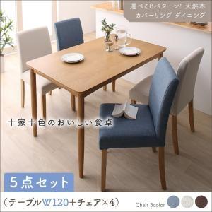 カバーリング ダイニング クインテッド 5点セット(テーブル+チェア4脚) W120 ダイニングテー...