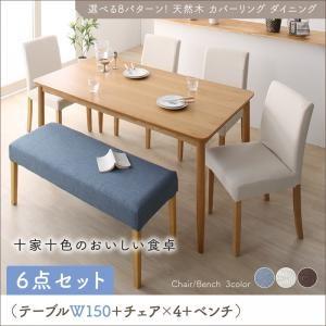 カバーリング ダイニング クインテッド 6点セット(テーブル+チェア4脚+ベンチ1脚) W150 ダ...