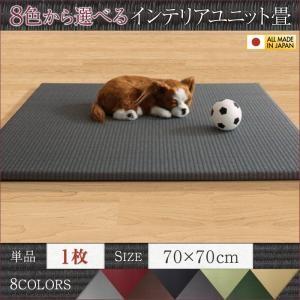 8色から選べる 純国産ヘリなしインテリアユニット畳 arun アラン 1枚入り たたみマット 畳ラグ...
