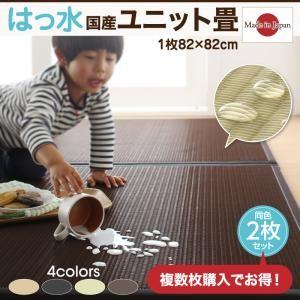 はっ水国産ユニット畳 toyma トイマ 2枚入り たたみマット 畳ラグ 畳マット 畳タイル  50...