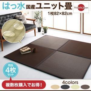 はっ水国産ユニット畳 toyma トイマ 4枚入り たたみマット 畳ラグ 畳マット 畳タイル  50...