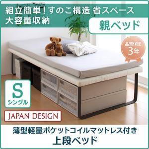 子供用ベッド ベーネ&amp;チック 薄型軽量ポケットコイルマットレス付き 上段ベッド シングル 子供部屋 ...